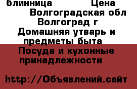 блинница severin › Цена ­ 2 000 - Волгоградская обл., Волгоград г. Домашняя утварь и предметы быта » Посуда и кухонные принадлежности   
